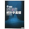 改訂版　日本統計学会公式認定　統計検定２級対応　統計学基礎