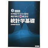 改訂版　日本統計学会公式認定　統計検定２級対応　統計学基礎