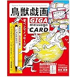 鳥獣戯画 GIGA message CARD ([バラエティ])