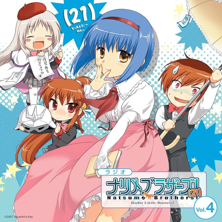 ナツメブラザーズ! ナツメブラザーズ (21) セット Amazon.co.jp: ラジオCD「ラジオ リトルバスターズ!ナツメ