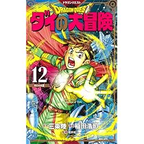 ドラゴンクエスト ダイの大冒険 新装彩録版 11 (愛蔵版コミックス
