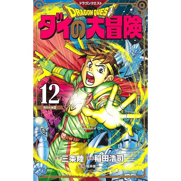 ドラゴンクエスト ダイの大冒険 新装彩録版 9 (愛蔵版コミックス