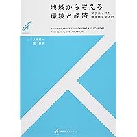 環境経済学の第一歩 (有斐閣ストゥディア) | 大沼 あゆみ, 柘植 隆宏