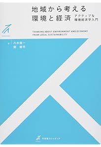 環境経済学の第一歩 (有斐閣ストゥディア) | 大沼 あゆみ, 柘植 隆宏