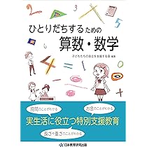 ひとりだちするための算数・数学 | 千代田 義明, 吉野 和仁, 宮﨑 美加