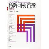 特許判例百選 第5版 (別冊ジュリスト)