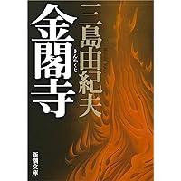 Amazon Co Jp 売れ筋ランキング 新潮文庫 の中で最も人気のある商品です