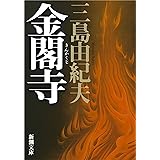 金閣寺 (新潮文庫)