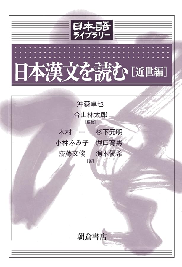 日本漢文を読む [古代編] (日本語ライブラリー) | 沖森 卓也, 山本