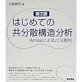 はじめての共分散構造分析　第２版―Amosによるパス解析