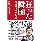 狂った隣国ー金正恩・北朝鮮の真実ー (WAC BUNKO B 384)