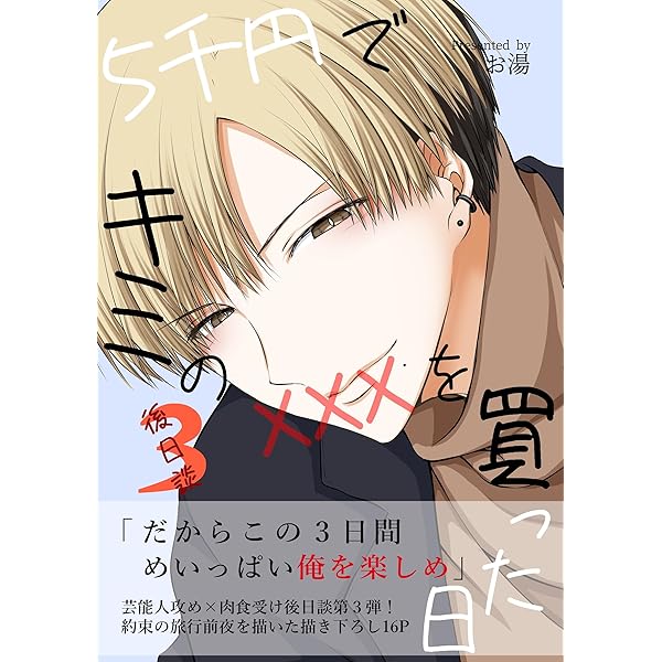 5千円でキミのXXXを買った日 (Blend) | お湯 | ボーイズラブマンガ