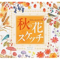 季節の水彩手帖 春の花スケッチ | 田代 知子 |本 | 通販 | Amazon