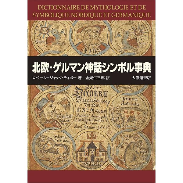 : 北欧とゲルマンの神話事典:伝承・民話・魔術