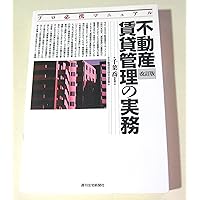 不動産賃貸管理の実務 改訂第4版 (プロ必携マニュアル) | 千葉 喬