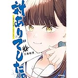 対ありでした。 ～お嬢さまは格闘ゲームなんてしない～　７ (MFコミックス　フラッパーシリーズ)