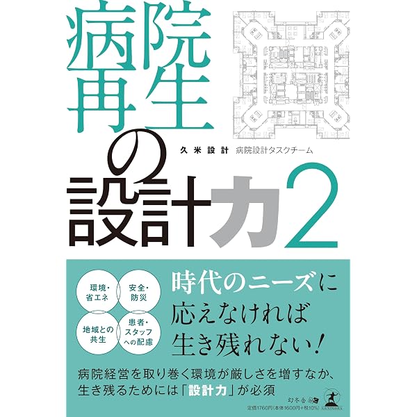 病院再生の設計力 【増補改訂版】 | 久米設計 病院設計タスクチーム