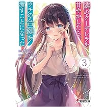 MARVEL - 隣のくーす屋さん Amazon.co.jp: 隣のクーデレラを甘やかしたら、ウチの合鍵を渡す