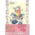 学校に行けない子どもの気持ちがわかる本