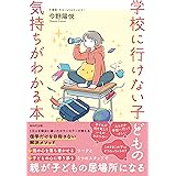 学校に行けない子どもの気持ちがわかる本