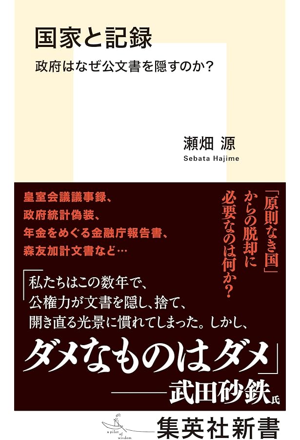 国家と秘密 隠される公文書 (集英社新書) | 久保 亨, 瀬畑 源 |本