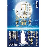 「日本超古代史」探究 “月読命”とは何者か 公開霊言シリーズ