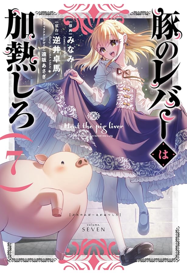 Amazon.co.jp: 豚のレバーは加熱しろ 1 (電撃コミックスNEXT) : みなみ