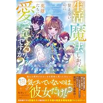 生活魔法しか使えないのに英雄たちに愛されてるんですか？ Amazon.co.jp: 生活魔法しか使えないのに英雄たちに愛されてるんですか