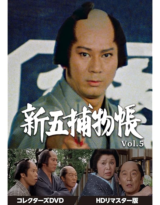 新五捕物帳Vol.3コレクターズＤＶＤ６枚組　杉良太郎　セル版・中古品 新五捕物帳Vol.3コレクターズDVD6枚組 杉良太郎 セル版