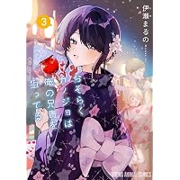 12月新刊】百鬼夜行の花嫁達 1 おそらくカノジョは俺の兄貴を狙ってる