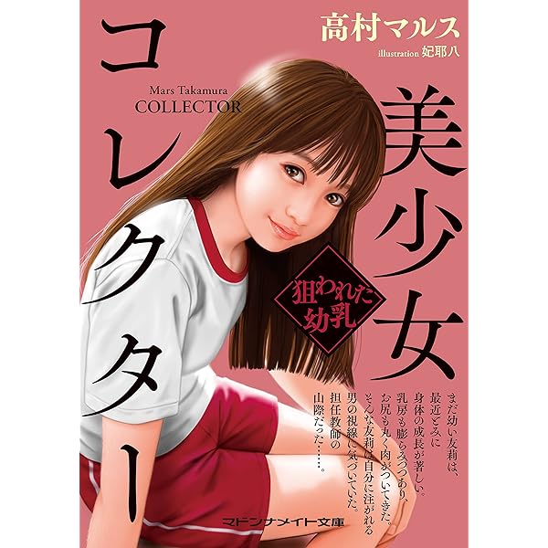 わたしの先生 美少女個人レッスン (マドンナメイト文庫) | 吉野