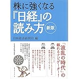 株に強くなる「日経」の読み方 2版