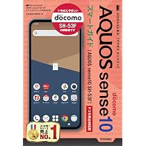 Amazon.co.jp: ゼロからはじめる AQUOS sense10 SH-53F スマートガイド