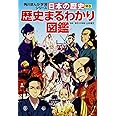 角川まんが学習シリーズ 日本の歴史 別巻 歴史まるわかり図鑑