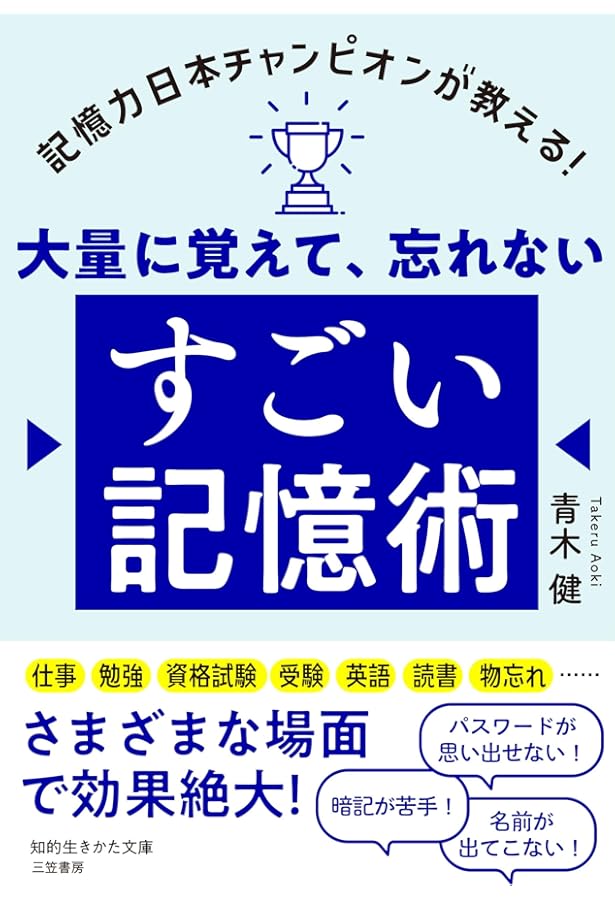 Amazon.co.jp: 人生が変わる 大人の独学記憶術 : 池田 義博: 本