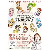いちばんたのしい九星気学