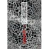 日本の黒い霧（上） (文春文庫)