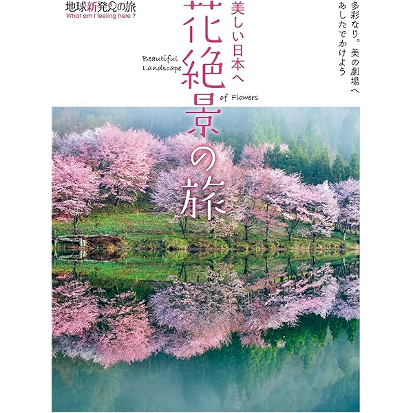 美しい日本の旅 全16巻セット 美しい日本へ絶景の旅 (地球新発見の旅) | K&Bパブリッシャーズ