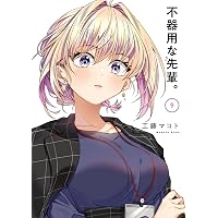 不器用な先輩。 コミック 1-8巻セット (スクウェア・エニックス