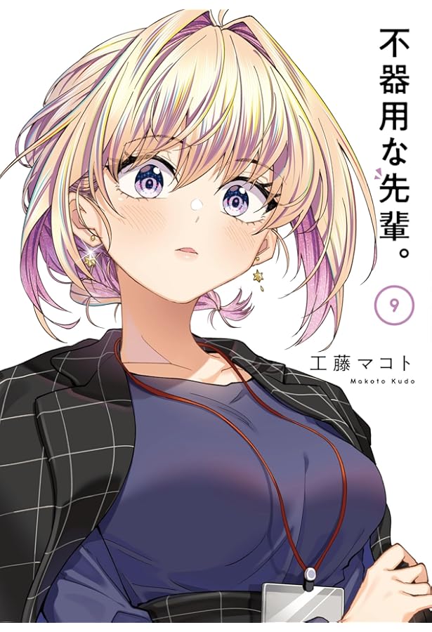 Amazon.co.jp: 不器用な先輩。(7) (ヤングガンガンコミックス) : 工藤