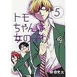 トモちゃんは女の子!(5) (星海社COMICS)