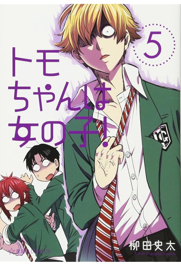 Amazon.co.jp: トモちゃんは女の子! 1-8巻 新品セット (星海社COMICS