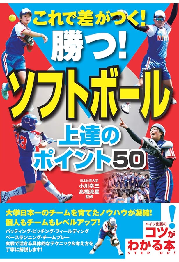 試合で大活躍できる! ソフトボール 上達のコツ50 (コツがわかる本