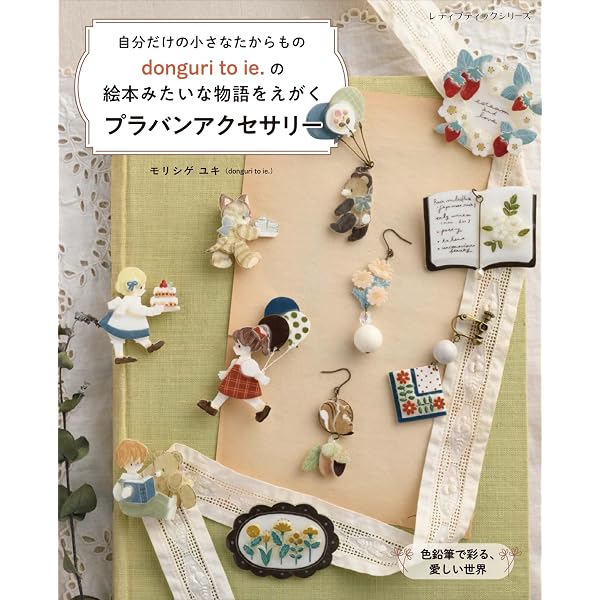 ナナアクヤのプラバンアクセサリー (Heart Warming Life Series