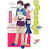 おうちでごはん　（２） (バンブーコミックス MOMOセレクション)