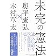 未完の憲法