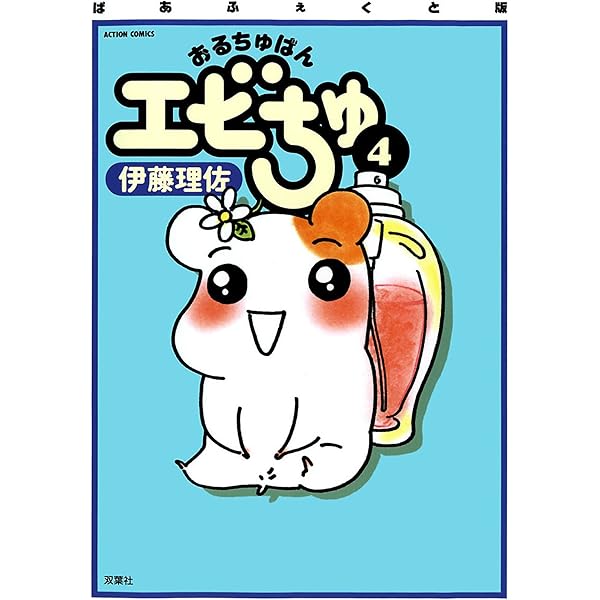 おるちゅばんエビちゅ ＋ おいピータン!!　 計３２冊 ぱあふぇくと版 おるちゅばんエビちゅ ： 1 (アクションコミックス