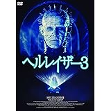 ヘルレイザー３（続・死ぬまでにこれは観ろ！） [DVD]