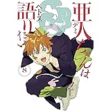 亜人ちゃんは語りたい（８） (ヤングマガジンコミックス)