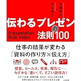 伝わるプレゼンの法則100